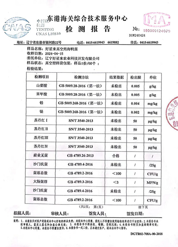 好星来真空烤海鸭蛋检测报告