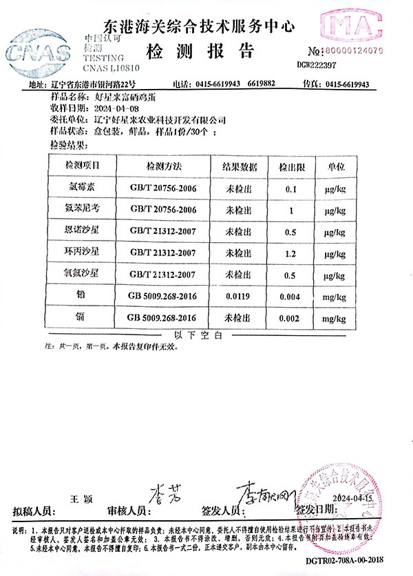 好星来富硒鸡蛋检测报告