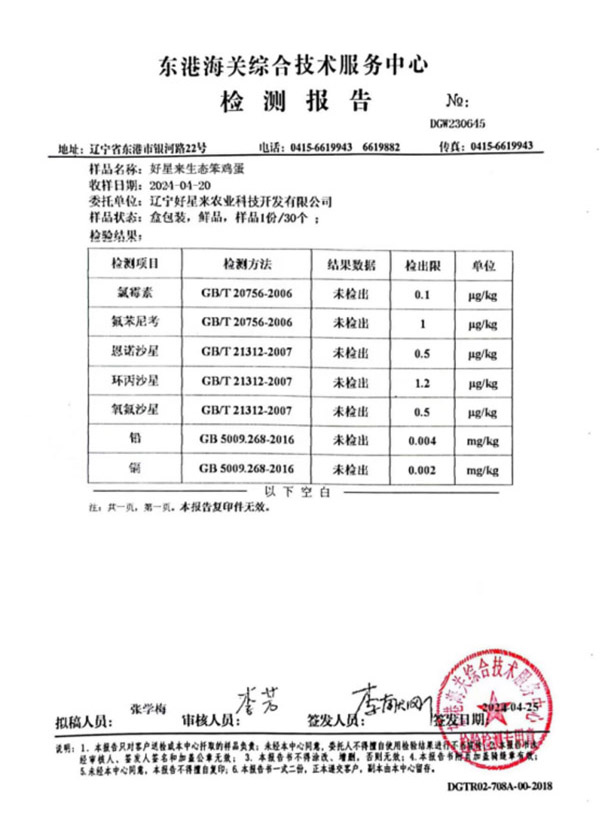 好星来生态笨鸡蛋检测报告