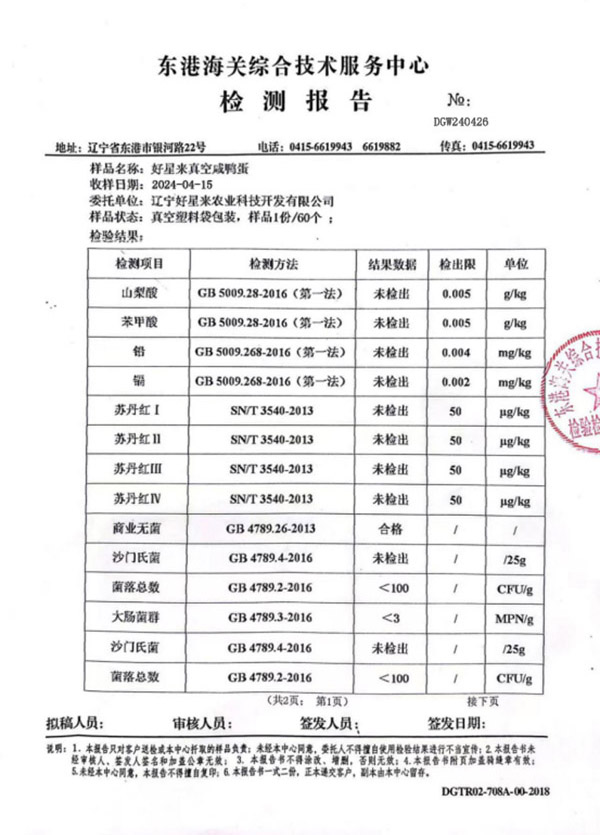 好星来真空咸鸭蛋检测报告