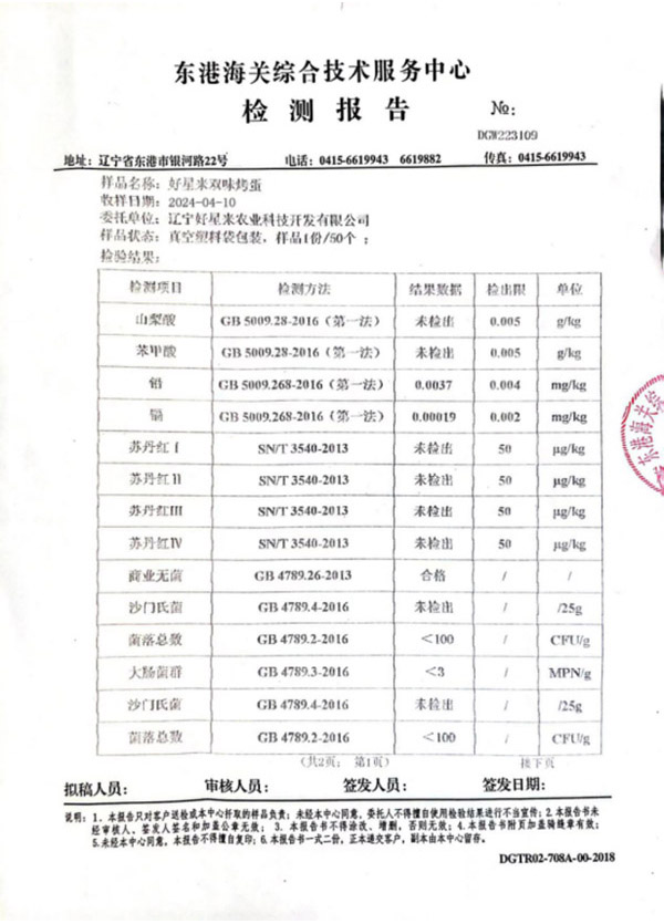 好星来双味烤鸡蛋检测报告