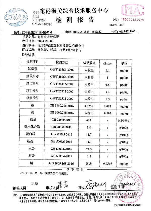 好星来叶酸鸡蛋检测报告